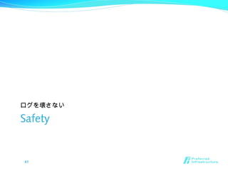 Safety
ログを壊さない
41
 