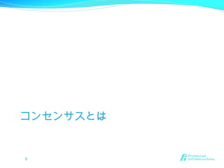 コンセンサスとは
5
 