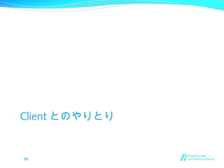 Client とのやりとり
68
 