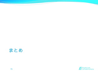 まとめ
73
 