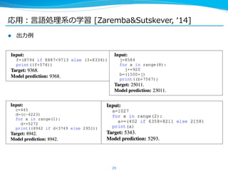 応⽤用：⾔言語処理理系の学習 [ZarembaSutskever, ʻ‘14] 
l 出⼒力力例例 
29 
 
