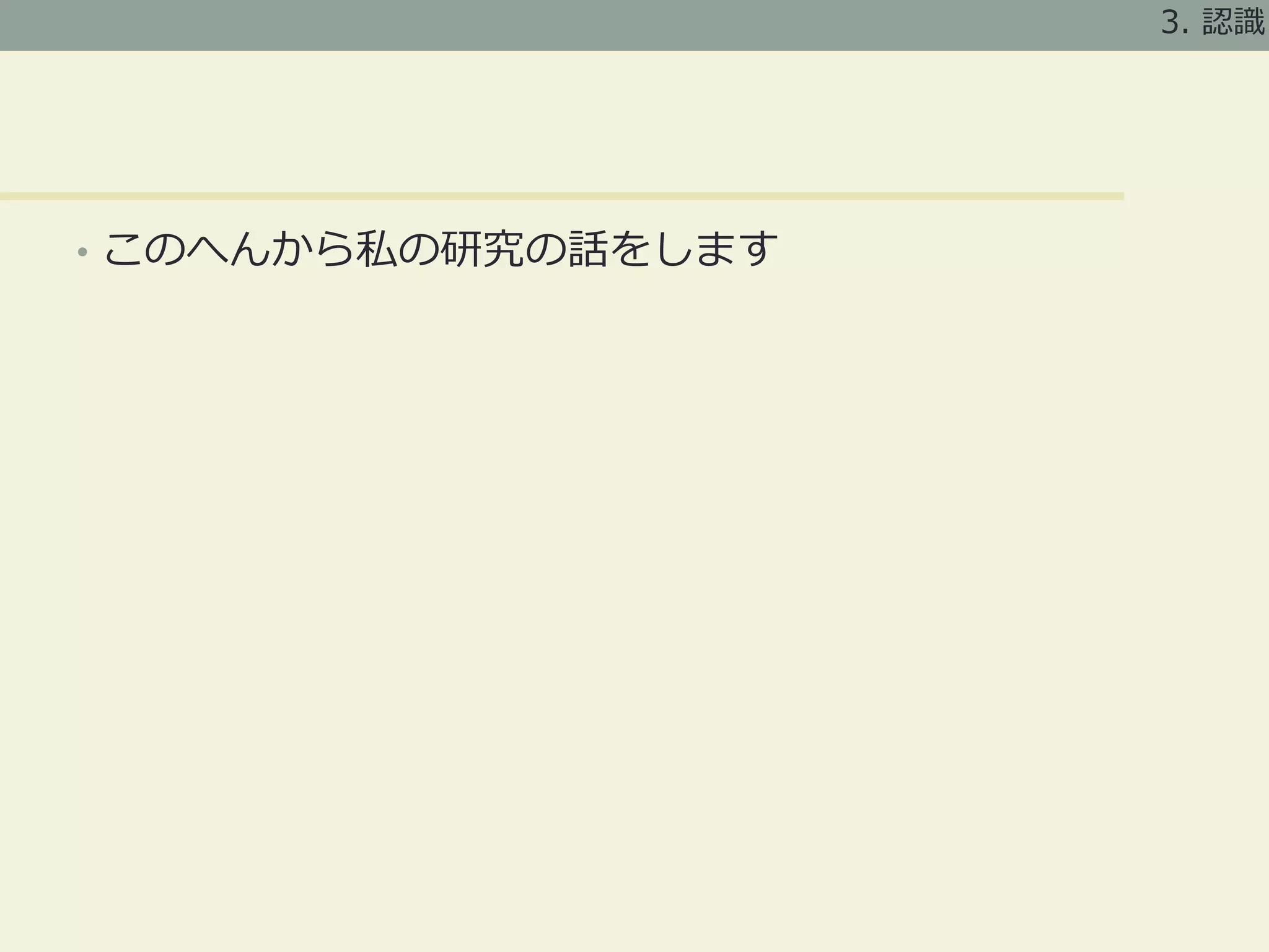 食事認識研究の事例
最近まであまりデファクトのデータセットがな
かった (cf. Caltech Bird)
(PFID [Chen+ 2009])
Food-101 [Bossard+ 2014]
UEC Food-256 [Kawano+ 2014]
(FoodLog Dataset [Kagaya+ 2014])
37 3. 認識
 