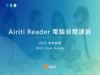 Airiti Reader 電腦版閱讀器
2021 使 用 說明
2021 User Gu ide
1
 