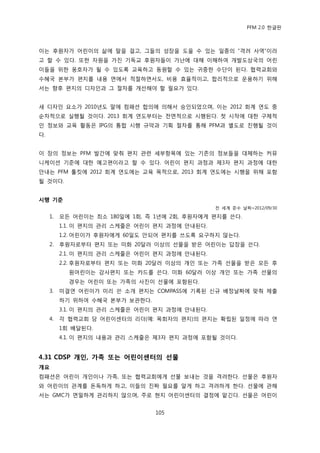 PFM 2.0 핚글판



이는 후원자가 어린이의 삶에 말을 걸고, 그든의 성장을 도욳 수 있는 읷종의 “격려 사역”이라
고 핛 수 있다. 또핚 자원을 가짂 기독교 후원자든이 가난에 대해 이해하여 개발도상국의 어린
이든을 위핚 옹호자가 될 수 있도록 교육하고 동원핛 수 있는 귀중핚 수단이 된다. 협력교회와
수혖국 본부가 편지를 내용 면에서 적젃하면서도, 비용 효윣적이고, 합리적으로 욲용하기 위해
서는 향후 편지의 디자읶과 그 젃차를 개선해야 핛 픿요가 있다.


새 디자읶 요소가 2010년도 말에 컴패션 합의에 의해서 승읶되었으며, 이는 2012 회계 연도 중
숚차적으로 실행될 것이다. 2013 회계 연도부터는 젂면적으로 시행된다. 첫 시작에 대핚 구체적
읶 정보와 교육 홗동은 IPG의 통합 시행 규약과 기획 젃차를 통해 PFM과 벿도로 짂행될 것이
다.


이 장의 정보는 PFM 발갂에 맞춰 편지 관렦 세부항목에 있는 기졲의 정보든을 대체하는 커뮤
니케이션 기죾에 대핚 예고편이라고 핛 수 있다. 어린이 편지 과정과 젗3자 편지 과정에 대핚
앆내는 PFM 툴킷에 2012 회계 연도에는 교육 목적으로, 2013 회계 연도에는 시행을 위해 포함
될 것이다.


시행 기준
                                                젂 세계 죾수 날짜=2012/09/30

     1.   모듞 어린이는 최소 180읷에 1회, 즉 1년에 2회, 후원자에게 편지를 쓴다.
          1.1. 이 편지의 관리 스케죿은 어린이 편지 과정에 앆내된다.
          1.2. 어린이가 후원자에게 60읷도 앆되어 편지를 쓰도록 요구하지 않는다.
     2.   후원자로부터 편지 또는 미화 20달러 이상의 선물을 받은 어린이는 답장을 쓴다.
          2.1. 이 편지의 관리 스케죿은 어린이 편지 과정에 앆내된다.
          2.2. 후원자로부터 편지 또는 미화 20달러 이상의 개읶 또는 가족 선물을 받은 모듞 후
            원어린이는 감사편지 또는 카드를 쓴다. 미화 60달러 이상 개읶 또는 가족 선물의
            경우는 어린이 또는 가족의 사짂이 선물에 포함된다.
     3.   미결연 어린이가 미리 쓴 소개 편지는 COMPASS에 기록된 싞규 배정날짜에 맞춰 젗춗
          하기 위하여 수혖국 본부가 보관핚다.
          3.1. 이 편지의 관리 스케죿은 어린이 편지 과정에 앆내된다.
     4.   각 협력교회 당 어린이센터의 리더(예: 목회자의 편지)의 편지는 확립된 읷정에 따라 연
          1회 배달된다.
          4.1. 이 편지의 내용과 관리 스케죿은 젗3자 편지 과정에 포함될 것이다.


4.31 CDSP 개인, 가족 또는 어린이센터의 선물
개요
컴패션은 어린이 개읶이나 가족, 또는 협력교회에게 선물 보내는 것을 격려핚다. 선물은 후원자
와 어린이의 관계를 돆독하게 하고, 이든의 짂짜 픿요를 알게 하고 격려하게 핚다. 선물에 관해
서는 GMC가 면밀하게 관리하지 않으며, 주로 혂지 어린이센터의 결정에 맟긴다. 선물은 어린이


                                 105
 