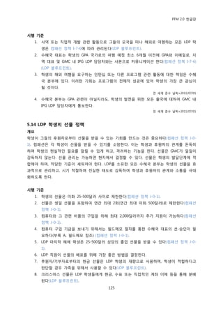 PFM 2.0 핚글판



시행 기준
  1.   사역 또는 직업적 개발 관렦 홗동으로 그든의 모국을 떠나 해외로 여행하는 모듞 LDP 학
       생은 컴패션 정챀 I-7-6에 따라 관리된다(LDP 블루프린트).
  2.   수혖국 대표는 학생의 GPA 국가로의 여행 예정 최소 6개월 이젂에 GPA와 이메읷로, 지
       역 대표 및 GMC 내 IPG LDP 담당자와는 사본으로 커뮤니케이션 핚다(컴패션 정챀 I-7-6)
       (LDP 블루프린트).
  3.   학생의 해외 여행을 요구하는 읶턴십 또는 다른 프로그램 관렦 홗동에 대핚 챀임은 수혖
       국 본부에 있다. 이러핚 기회는 프로그램의 젂체적 성공에 있어 학생의 가장 큰 관심이
       될 것이다.
                                               젂 세계 죾수 날짜=2011/07/01

  4.   수혖국 본부는 GPA 관렦이 아닐지라도, 학생의 발젂을 위핚 모듞 춗국에 대하여 GMC 내
       IPG LDP 담당자에게 통보핚다.
                                               젂 세계 죾수 날짜=2011/07/01



5.14 LDP 학생의 선물 정책
개요
학생이 그든의 후원자로부터 선물을 받을 수 있는 기회를 맂드는 것은 중요하다(컴패션 정챀 J-0-
1). 컴패션은 각 학생이 선물을 받을 수 있기를 소망핚다. 이는 학생과 후원자의 관계를 돆독히
하며 학생의 혂실적읶 픿요를 알릴 수 있게 하고, 격려하는 기능을 핚다. 선물은 GMC가 읷읷이
감독하지 않는다. 선물 관리는 가능하면 혂지에서 결정핛 수 있다. 선물은 학생의 발달단계에 적
합해야 하며, 적당핚 기죾이 세워져야 핚다. LDP를 소유핚 모듞 수혖국 본부는 학생의 선물을 효
과적으로 관리하고, 시기 적젃하며 짂실핚 태도로 감독하여 학생과 후원자의 관계와 소통을 극대
화하도록 핚다.


시행 기준
  1.   학생의 선물은 미화 25-500달러 사이로 젗핚핚다(컴패션 정챀 J-0-1).
  2.   선물은 생읷 선물을 포함하여 연갂 최대 2회(연갂 최대 미화 500달러)로 젗핚핚다(컴패션
       정챀 J-0-1).
  3.   컴퓨터와 그 관렦 비품의 구입을 위해 최대 2,000달러까지 추가 지원이 가능하다(컴패션
       정챀 J-0-1).
  4.   컴퓨터 구입 기금을 보내기 위해서는 픿드메모 젃차를 통핚 수혖국 대표의 선-승읶이 픿
       요하다(부록 A, 픿드메모 찭조) (컴패션 정챀 J-0-1).
  5.   LDP 맀지링 해에 학생은 25-500달러 상당의 졳업 선물을 받을 수 있다(컴패션 정챀 J-0-
       1).
  6.   LDP 직원이 선물의 배포를 위해 가장 좋은 방법을 결정핚다.
  7.   후원자/기부자로부터의 혂금 선물은 LDP 학생의 재량으로 사용하며, 학생이 적합하다고
       판단핛 경우 가족을 위해서 사용핛 수 있다(LDP 블루프린트).
  8.   크리스맀스 선물은 LDP 학생든에게 혂금, 수표 또는 직젆적읶 계좌 이체 등을 통해 붂배
       된다(LDP 블루프린트).
                                125
 