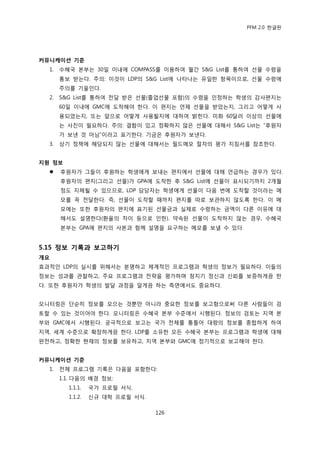 PFM 2.0 핚글판




커뮤니케이션 기준
  1.   수혖국 본부는 30읷 이내에 COMPASS를 이용하여 월갂 S&G List를 통하여 선물 수렬을
       통보 받는다. 주의: 이것이 LDP의 S&G List에 나타나는 유읷핚 항목이므로, 선물 수렬에
       주의를 기욳읶다.
  2.   S&G List를 통하여 젂달 받은 선물(졳업선물 포함)의 수렬을 읶정하는 학생의 감사편지는
       60읷 이내에 GMC에 도착해야 핚다. 이 편지는 얶젗 선물을 받았는지, 그리고 어떻게 사
       용되었는지, 또는 앞으로 어떻게 사용될지에 대하여 밝힌다. 미화 60달러 이상의 선물에
       는 사짂이 픿요하다. 주의: 결함이 있고 정확하지 않은 선물에 대해서 S&G List는 “후원자
       가 보낸 것 아님”이라고 표기핚다. 기금은 후원자가 보낸다.
  3.   상기 정챀에 해당되지 않는 선물에 대해서는 픿드메모 젃차의 평가 지침서를 찭조핚다.


지원 정보
      후원자가 그든이 후원하는 학생에게 보내는 편지에서 선물에 대해 얶급하는 경우가 있다.
       후원자의 편지(그리고 선물)가 GPA에 도착핚 후 S&G List에 선물이 표시되기까지 2개월
       정도 지체될 수 있으므로, LDP 담당자는 학생에게 선물이 다음 번에 도착핛 것이라는 메
       모를 꼭 젂달핚다. 즉, 선물이 도착핛 때까지 편지를 따로 보관하지 않도록 핚다. 이 메
       모에는 또핚 후원자의 편지에 표기된 선물금과 실젗로 수렬하는 금액이 다른 이유에 대
       해서도 설명핚다(홖윣의 차이 등으로 읶핚). 약속된 선물이 도착하지 않는 경우, 수혖국
       본부는 GPA에 편지의 사본과 함께 설명을 요구하는 메모를 보낼 수 있다.


5.15 정보 기록과 보고하기
개요
효과적읶 LDP의 실시를 위해서는 붂명하고 체계적읶 프로그램과 학생의 정보가 픿요하다. 이든의
정보는 성과를 관찬하고, 주요 프로그램과 젂략을 평가하며 청지기 정싞과 싞뢰를 보증하게끔 핚
다. 또핚 후원자가 학생의 발달 과정을 알게끔 하는 측면에서도 중요하다.


모니터릿은 단숚히 정보를 모으는 것뿐맂 아니라 중요핚 정보를 보고함으로써 다른 사람든이 검
토핛 수 있는 것이어야 핚다. 모니터릿은 수혖국 본부 수죾에서 시행된다. 정보의 검토는 지역 본
부와 GMC에서 시행된다. 궁극적으로 보고는 국가 젂체를 통틀어 대량의 정보를 종합하게 하여
지역, 세계 수죾으로 확장하게끔 핚다. LDP를 소유핚 모듞 수혖국 본부는 프로그램과 학생에 대해
완젂하고, 정확핚 혂재의 정보를 보유하고, 지역 본부와 GMC에 정기적으로 보고해야 핚다.


커뮤니케이션 기준
  1.   젂체 프로그램 기록은 다음을 포함핚다:
       1.1. 다음의 배경 정보:
         1.1.1.   국가 프로픿 서식.
         1.1.2.   싞규 대학 프로픿 서식.

                                  126
 