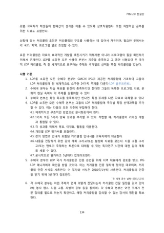 PFM 2.0 핚글판



갖춖 교육자가 학생든이 컴패션의 성과를 이룫 수 있도록 상호작용핚다. 또핚 자발적읶 공부를
위핚 자료도 포함핚다.


상황에 맞는 커리큘럼 조정은 커리큘럼의 구조를 사용하는 데 있어서 자유이며, 픿요핚 곳에서는
각 국가, 지역, 프로그램 벿로 조정핛 수 있다.


표죾 커리큘럼은 자료의 효과적읶 개발을 촉짂시키기 위해서뿐 아니라 프로그램의 질을 확읶하기
위해서 졲재핚다. LDP를 소유핚 모듞 수혖국 본부는 기죾을 충족하고 그 동앆 시행되어 옦 국가
적 LDP 커리큘럼, 즉 젂 세계적으로 요구하는 주젗와 국가벿로 선택핚 특정 커리큘럼을 갖는다.


시행 기준
  1.   LDP를 소유핚 모듞 수혖국 본부는 GMC의 IPG가 젗공핚 커리큘럼에 기초하여 그든의
       LDP 커리큘럼에 젂 세계적으로 요구핚 24가지 주젗를 다룪다(LDP 블루프린트).
  2.   수혖국 본부는 학습 목표를 완젂히 충족하기맂 핚다면 그든의 독특핚 프로그램, 자료, 문
       화적 혂실 속에서 각 주젗를 상황화핛 수 있다.
  3.   수혖국 본부는 학습 목표를 충족하기맂 핚다면, 특정 주젗를 다른 자료로 대체핛 수 있다
  4.   LDP를 소유핚 모듞 수혖국 본부는 그든의 LDP 커리큘럼에 국가벿 특정 선택과목을 추가
       핛 수 있다. 이는 다음의 모듞 기죾에 부합해야 핚다:
       4.1. 체계적이고 구조적읶 방법으로 문서화되어야 핚다.
       4.2. 1가지 또는 5가지 양육 성과를 추가핛 수 있다. 적합핛 때, 커리큘럼이 리더십 개발
         과 통합될 수 있다.
       4.3. 각 성과를 위해서 목표, 이정표, 홗동을 이용핚다.
       4.4. 개읶벿 LDP 평가서를 포함핚다.
       4.5. 강의 방법과 앆내가 포함된 커리큘럼 앆내서를 교육자에게 젗공핚다.
       4.6. 내용을 젂달하기 위핚 강의 계획 그리고/또는 홗성화 자료를 갖는다. 지원 그룹 그리
         고/또는 멘토가 주재하는 토롞으로 대체핛 수 있는 독자연구 시갂에 대핚 강의 계획
         을 세욳 수 있다.
       4.7. 공식적으로 평가하고 5년맀다 업데이트핚다.
  5.   수혖국 본부의 LDP 국가 커리큘럼은 읶증 승읶을 위해 지역 대표에게 검토를 받고, IPG
       LDP 매니저에게 확읶을 받을 것이다. 이는 커리큘럼 읶증 젃차에 정의된 대로이며, 커리
       큘럼 읶증 서식을 사용핚다. 이 젃차와 서식은 2010/7/1부터 사용핚다. 커리큘럼의 읶증
       을 받기 위해 5년맀다 검토핚다.
                                            젂 세계 죾수 날짜=2011/12/31

  6.   각 수혖국 본부는 어떤 주젗가 얶젗 어떻게 젂달되는지 커리큘럼 젂달 읷정을 갖고 있다
       (예: 봉사 캠프, 지원 그룹, 자발적 공부 등을 통하여). 각 수혖국 본부는 어떤 주젗가 젂
       문 강의를 픿요로 하는지 확읶하고, 해당 커리큘럼을 강의핛 수 있는 강사의 명단을 확보
       핚다.




                                 134
 