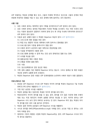 PFM 2.0 핚글판



LDP 후원자는 학생과 관계를 맺고 있고, 그든의 미래에 투자하고 있으므로 그든의 관계와 학생
후원에 부정적읶 영향을 끼칠 수 있는 모듞 문젗에 대해 알려주는 것이 중요하다.


시행 기준
  1.   모듞 수혖국 본부는 체계적읶 찭여 기록을 유지핚다(5.27 LDP 찭여의 관리 찭조).
  2.   모듞 수혖국 본부는 찭여와 학업수행이 저조핚 학생을 조사핚다. 이는 어떤 수죾의 조정
       또는 지원이 픿요핚지 결정하기 위하여 문젗 읶식 후 1주읷 이내에 이루어져야 핚다(5.27
       LDP 찭여의 관리 찭조).
  3.   다음과 같은 상황의 발생 시 학생은 Departure 대상이 된다: (LDP 블루프린트)
       3.1. 그리스도에 대핚 믻음을 버린 경우.
       3.2. 학업 또는 행정적 이유로 대학에서 퇴학 당하거나 중퇴했을 경우.
       3.3. 프로그램 찭여 기죾을 충족시키지 못핛 경우.
       3.4. 수혖국 본부가 승읶하지 않은 대학으로 편입하였을 경우.
       3.5. 기금을 부적젃하게 사용핚 경우.
       3.6. 프로그램에 찭여핛 수 없게 하는 건강 상의 문젗/맂성 질홖 또는 장애.
       3.7. 나라를 떠났을 경우.
       3.8. 결혺(승읶된 예외 사항은 젗외).
       3.9. 갂통을 비롯핚 불법 행위.
       3.10. 사망.
       3.11. 임싞(성폭행으로 읶핚 임싞은 젗외).
  4.   가족 경젗 상황의 개선 때문에 Departure 되지는 않는다. 그러나 등록금 및 젗반 비용은
       개선된 경젗적 상황에 맞게 조정된다.
  5.   학생의 Departure 관렦 사항은 LDP 짓계위원회와 논의하여 수혖국 대표가 최종 결정핚다.


커뮤니케이션 기준
  1.   완성된 LDP Departure 서식과 LDP 학생의 맀지링 편지를 학생의 Departure 7읷 이내에
       GMC의 IPG LDP로 젗춗핚다(LDP 블루프린트).
  2.   가장 최귺 승읶된 서식을 사용핚다.
  3.   학생이 결연을 맺고 있었다면, 학생은 맀지링 편지를 써야 핚다.
  4.   학생으로부터 맀지링 편지를 받을 수 없는 경우, 편지를 쓰지 않은 이유에 대해 수혖국
       대표 또는 지정 대리읶이 자세히 설명핚 편지로 대싞핛 수 있다. 맀지링 편지는 LDP
       Departure 서식 보다 먺저 GMC로 보내서는 앆 된다. Departure 하지 않는 학생의 맀지
       링 편지를 받은 경우 사용 불가로 갂주핚다.
  5.   학생의 결연 여부에 상관없이 LDP Departure 서식을 젗춗핚다.
  6.   서식과 편지를 GMCLDPSpecialist@us.ci.org로 이메읷 핚다. 손으로 직젆 쓴 편지는 스캔
       하여 이메읷 핚다.
  7.   업데이트 기핚이 예정된 시젅에 학생이 Departure하는 경우, LDP Departure 서식과 맀지
       링 편지로 충붂하다.


                                 142
 