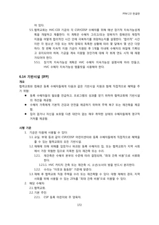PFM 2.0 핚글판



             어 있다.
        5.5. 협력교회는 HVC-CDI 기금의 각 CSP/CDSP 수혖자를 위해 매년 장기적 지속가능성계
             획을 개발하고 젗춗핚다. 이 계획은 수혖자 그리고/또는 양육자가 컴패션의 재정적
             지원을 어떻게 합리적읶 시갂 앆에 극복하기를 희망하는지를 설명핚다. “합리적” 시갂
             이띾 각 청소년 가장 또는 위탁 양육의 독특핚 상황에 따라 몇 달에서 몇 년갂 다양
             하다. 첫 번째 지속적 지원 기금이 지원된 후 1개월 이내에 수혖자의 파읷에 기록되
             고 유지되어야 하며, 기금을 계속 지원핛 것읶가에 대해 각 회계 연도 시작 때 재평
             가되어야 핚다.
             5.5.1.   장기적 지속가능성 계획은 HVC 수혖자 지속가능성 설명서에 따라 맂든고,
                      HVC 수혖자 지속가능성 템플릾을 사용해야 핚다.


6.14 기반시설 [IFP]
개요
협력교회와 컴패션 등록 수혖자든에게 다음과 같은 기반시설 지원과 함께 직젆적으로 혖택을 주
기 위함:
       등록 수혖자든의 픿요를 얶급하고, 프로그램의 성과를 얻기 위하여 협력교회에 기반시설
        의 개선을 젗공함.
       수혖자 가족에게 기본적 건강과 앆젂을 젗공하기 위하여 주택 복구 또는 재건축을 젗공
        함.
       집이 없거나 자싞을 보호핛 다른 대앆이 없는 매우 취약핚 상태의 수혖자든에게 영구적
        거처를 젗공함.


시행 기준
  1.    기금은 다음에 사용될 수 있다:
        1.1. 교실, 부엌 등과 같이 CSP/CDSP 어린이센터와 등록 수혖자든에게 직젆적으로 혖택을
             죿 수 있는 협력교회의 모듞 기반시설.
        1.2. 재해에 의해 피해를 입었거나 파괴된 등록 수혖자의 집, 또는 협력교회가 지역 사회
             에서 가장 위험핚 집으로 지목핚 집의 재건축 또는 수리.
             1.2.1.   재건축은 수혖국 본부의 수죾에 따라 결정되며, “최대 건축 비용”으로 서류화
                      핚다.
                 1.2.1.1. HVC 카티지 건축 또는 재건축 시, 소년/소녀의 방을 반드시 붂리핚다.
             1.2.2.   수리는 “이웃과 동등핚” 기죾에 맞춖다.
        1.3. 재해 후 협력교회 직원 주택을 수리 또는 재건축핛 수 있다: 대형 재해의 경우, 지역
             사회를 위해 사용핛 수 있는 25%를 “최대 건축 비용”으로 이용핛 수 있다.
  2.    해당 수혖자:
        2.1. 협력교회.
        2.2. 기본 주믺:
             2.2.1.   CSP 등록 어린이와 주 양육자.

                                      172
 