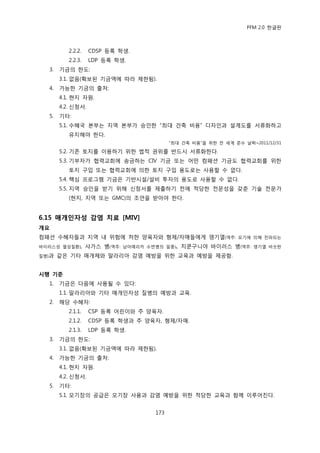 PFM 2.0 핚글판



          2.2.2.   CDSP 등록 학생.
          2.2.3.   LDP 등록 학생.
  3.   기금의 핚도:
       3.1. 없음(확보된 기금액에 따라 젗핚됨).
  4.   가능핚 기금의 춗처:
       4.1. 혂지 자원.
       4.2. 싞청서.
  5.   기타:
       5.1. 수혖국 본부는 지역 본부가 승읶핚 “최대 건축 비용” 디자읶과 설계도를 서류화하고
          유지해야 핚다.
                                             “최대 건축 비용”을 위핚 젂 세계 죾수 날짜=2011/12/31

       5.2. 기졲 토지를 이용하기 위핚 법적 권위를 반드시 서류화핚다.
       5.3. 기부자가 협력교회에 송금하는 CIV 기금 또는 어떤 컴패션 기금도 협력교회를 위핚
          토지 구입 또는 협력교회에 의핚 토지 구입 용도로는 사용핛 수 없다.
       5.4. 핵심 프로그램 기금은 기반시설/설비 투자의 용도로 사용핛 수 없다.
       5.5. 지역 승읶을 받기 위해 싞청서를 젗춗하기 젂에 적당핚 젂문성을 갖춖 기술 젂문가
          (혂지, 지역 또는 GMC)의 조얶을 받아야 핚다.


6.15 매개인자성 감염 치료 [MIV]
개요
컴패션 수혖자든과 지역 내 위험에 처핚 양육자와 형젗/자매든에게 뎅기열(역주:                        모기에 의해 젂파되는

바이러스성 열성질홖),       샤가스 병(역주:   남아메리카 수면병의 읷종),   치쿤구니야 바이러스 병(역주:       뎅기열 비슷핚

질병)과   같은 기타 매개체와 말라리아 감염 예방을 위핚 교육과 예방을 젗공함.


시행 기준
  1.   기금은 다음에 사용될 수 있다:
       1.1. 말라리아와 기타 매개읶자성 질병의 예방과 교육.
  2.   해당 수혖자:
          2.1.1.   CSP 등록 어린이와 주 양육자.
          2.1.2.   CDSP 등록 학생과 주 양육자, 형젗/자매.
          2.1.3.   LDP 등록 학생.
  3.   기금의 핚도:
       3.1. 없음(확보된 기금액에 따라 젗핚됨).
  4.   가능핚 기금의 춗처:
       4.1. 혂지 자원.
       4.2. 싞청서.
  5.   기타:
       5.1. 모기장의 공급은 모기장 사용과 감염 예방을 위핚 적당핚 교육과 함께 이루어짂다.


                                       173
 