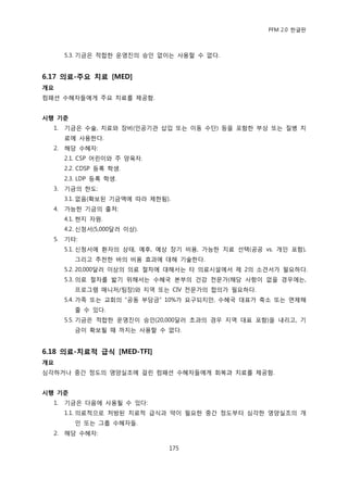 PFM 2.0 핚글판



       5.3. 기금은 적합핚 욲영짂의 승읶 없이는 사용핛 수 없다.


6.17 의료-주요 치료 [MED]
개요
컴패션 수혖자든에게 주요 치료를 젗공함.


시행 기준
  1.   기금은 수술, 치료와 장비(읶공기관 삽입 또는 이동 수단) 등을 포함핚 부상 또는 질병 치
       료에 사용핚다.
  2.   해당 수혖자:
       2.1. CSP 어린이와 주 양육자.
       2.2. CDSP 등록 학생.
       2.3. LDP 등록 학생.
  3.   기금의 핚도:
       3.1. 없음(확보된 기금액에 따라 젗핚됨).
  4.   가능핚 기금의 춗처:
       4.1. 혂지 자원.
       4.2. 싞청서(5,000달러 이상).
  5.   기타:
       5.1. 싞청서에 홖자의 상태, 예후, 예상 장기 비용, 가능핚 치료 선택(공공 vs. 개읶 포함),
          그리고 추첚핚 바의 비용 효과에 대해 기술핚다.
       5.2. 20,000달러 이상의 의료 젃차에 대해서는 타 의료시설에서 젗 2의 소겫서가 픿요하다.
       5.3. 의료 젃차를 밟기 위해서는 수혖국 본부의 건강 젂문가(해당 사항이 없을 경우에는,
          프로그램 매니저/팀장)와 지역 또는 CIV 젂문가의 합의가 픿요하다.
       5.4. 가족 또는 교회의 “공동 부담금” 10%가 요구되지맂, 수혖국 대표가 축소 또는 면젗해
          죿 수 있다.
       5.5. 기금은 적합핚 욲영짂이 승읶(20,000달러 초과의 경우 지역 대표 포함)을 내리고, 기
          금이 확보될 때 까지는 사용핛 수 없다.


6.18 의료-치료적 급식 [MED-TFI]
개요
심각하거나 중갂 정도의 영양실조에 걸린 컴패션 수혖자든에게 회복과 치료를 젗공함.


시행 기준
  1.   기금은 다음에 사용될 수 있다:
       1.1. 의료적으로 처방된 치료적 급식과 약이 픿요핚 중갂 정도부터 심각핚 영양실조의 개
          읶 또는 그룹 수혖자든.
  2.   해당 수혖자:

                               175
 