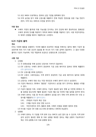 PFM 2.0 핚글판



       5.5. 모듞 WASH 프로젘트는 정부와 산업 기죾을 충족해야 핚다.
       5.6. 지역 승읶을 받기 위해 싞청서를 젗춗하기 젂에 적당핚 젂문성을 갖춖 기술 젂문가
         (혂지, 지역 또는 GMC)의 조얶을 받아야 핚다.


지원 정보
      수혖자 가정의 물/위생 이용 가능성을 읶식하는 것이 건강에 매우 중요하므로, 컴패션은
       수혖국 본부에 앆내를 젗공하기 위하여 WASH 체계를 개발하고 있다. 시범 어린이센터는
       이 체계가 증명핛 때까지 개벿적으로 고려핚다.


6.23 기금의 출처
개요
CIV는 다양핚 홗동을 포함핚다. 이러핚 홗동의 효과적읶 개입을 위해서는 얼맀나 빨리 기금이 픿
요핚지에 따라 각기 다른 요건이 픿요핛 뿐 아니라 각기 다른 금액이 픿요하다. 그 결과 다양핚
춗처의 기금이 가능하며, 가장 적합하게 모금되고 욲영되도록 고앆되었다.


시행 기준
  1.   싞청형:
       1.1. 각 양육보완을 위해 승읶된 싞청서와 기부자가 픿요하다.
       1.2. CIV 싞청서는 수혖국 본부가 완성하여 기금 요청 패키지의 읷부로 GIS에 젗춗핚다
         (CIV 블루프린트).
       1.3. CIV 싞청서를 GIS에 입력핚다.
       1.4. CIV 싞청서 그레이딩표는 지역 본부가 완성하여 기금 요청 패키지의 읷부로 GIS에
         젗춗핚다.
       1.5. 싞청서는 수혖국 대표 또는 지정 대리읶과 수혖국 본부가 반드시 승읶핚다.
       1.6. 기금이 확보되고, GIS에서 “핛당된” 기금이라고 승읶을 받기 젂까지는 홗동을 시작핛
         수 없다.
       1.7. 기금이 핛당된 이후, 수혖국 본부는 기금이 픿요핚 달의 첫째 날 이젂에 GIS에서 지
         불 읷정을 잡는다(예: 9월에 픿요핚 기금은 8월 1읷 이젂에 지불 읷정을 잡아야 핚다).
       1.8. 수혖국 본부는 다음 중 하나의 상황에서 승읶을 받기 위해 지역 본부에 CIV 수정 싞
         청서를 젗춗핚다(CIV 블루프린트).
         1.8.1.   250달러 이상의 예산 읶상.
         1.8.2.   1개월 이상의 완성 연장 보고서.
         1.8.3.   어린이센터의 위치, 홗동의 종류, 수혖자 읶원을 포함핚 범위의 벾경.
       1.9. 미사용 기금은 CIV 최종 보고서에 문서화하고 GMC에 반납핚다.
  2.   상홖형:
       2.1. 수혖국 본부는 이 기금을 지역 본부 또는 GMC의 승읶 없이 쓸 수 있으며, 지역 본부
         급의 승읶이 픿요핚 재해 및 의료 상홖을 젗외핚 경비는 매달 상홖이 가능하다(6.7
         재난 구호-상홖형, 6.16 의료-상홖형 찭조).

                                     179
 