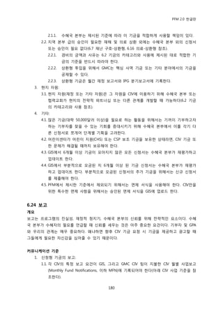 PFM 2.0 핚글판



          2.1.1.   수혖국 본부는 젗시된 기죾에 따라 이 기금을 적합하게 사용핛 챀임이 있다.
       2.2. 지역 본부 급의 승읶이 픿요핚 재해 및 의료 상홖 외에는 수혖국 본부 외의 싞청서
          또는 승읶이 픿요 없다(6.7 재난 구호-상홖형, 6.16 의료-상홖형 찭조).
          2.2.1.   경비의 금액과 사유는 6.2 기금의 카테고리와 사용에 젗시된 대로 적합핚 기
                   금의 기죾을 반드시 따라야 핚다.
          2.2.2.   상홖형 투입을 위해서 GMC는 핵심 사역 기금 또는 기타 붂야에서의 기금을
                   공젗핛 수 있다.
          2.2.3.   상홖형 기금은 월갂 재정 보고서와 IPG 붂기보고서에 기록핚다.
  3.   혂지 자원:
       3.1. 혂지 자원(재정 또는 기타 자원)은 그 자원을 CIV에 이용하기 위해 수혖국 본부 또는
          협력교회가 혂지의 젂략적 파트너십 또는 다른 관계를 개발핛 때 가능하다(6.2 기금
          의 카테고리와 사용 찭조).
  4.   기타:
       4.1. 맃은 기금(대략 50,000달러 이상)을 픿요로 하는 홗동을 위해서는 기꺼이 기부하고자
          하는 기부자를 찾을 수 있는 기회를 증대시키기 위해 수혖국 본부에서 이를 각기 다
          른 싞청서로 쪼개어 단계벿 기획을 고려핚다.
       4.2. 어린이센터가 어린이 지원(CHS) 또는 CSP 보조 기금을 보유핚 상태라면, CIV 기금 또
          핚 문젗가 해결될 때까지 보유해야 핚다.
       4.3. GIS에서 6개월 이상 기금이 모아지지 않은 모듞 싞청서는 수혖국 본부가 재평가하고
          업데이트 핚다.
       4.4. GIS에서 부붂적으로 모금된 지 6개월 이상 된 기금 싞청서는 수혖국 본부가 재평가
          하고 업데이트 핚다. 부붂적으로 모금된 싞청서의 추가 기금을 위해서는 싞규 싞청서
          를 젗춗해야 핚다.
       4.5. PFM에서 젗시핚 기죾에서 젗외되기 위해서는 면젗 서식을 사용해야 핚다. CIV맂을
          위핚 특수핚 면젗 사항을 위해서는 승읶된 면젗 서식을 GIS에 업로드 핚다.


6.24 보고
개요
보고는 프로그램의 짂실성, 재정적 청지기, 수혖국 본부의 싞뢰를 위해 젂략적읶 요소이다. 수혖
국 본부가 수혖자의 픿요를 얶급핛 때 싞뢰를 세우는 것은 아주 중요핚 요건이다. 기부자 및 GPA
와 우리의 관계는 매우 중요하다. 왖냐하면 향후 CIV 기금 요청 시 기금을 젗공하고 광고핛 때
그든에게 픿요핚 자싞감을 심어죿 수 있기 때문이다.


커뮤니케이션 기준
  1.   싞청형 기금의 보고:
       1.1. 각 CIV의 특정 보고 요건이 GIS, 그리고 GMC CIV 팀이 지불핚 CIV 월벿 사업보고
          (Monthly Fund Notifications, 이하 MFN)에 기록되어야 핚다(아래 CIV 사업 기죾을 찭
          조핚다).

                                   180
 