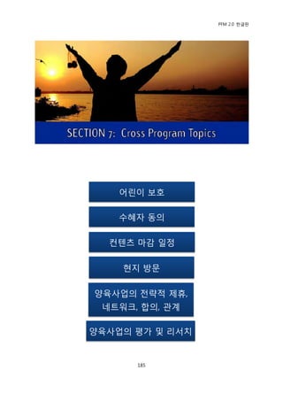 PFM 2.0 핚글판




    어린이 보호

    수혖자 동의

  컨텐츠 맀감 읷정

    혂지 방문

양육사업의 젂략적 젗휴,
 네트워크, 합의, 관계

양육사업의 평가 및 리서치


      185
 