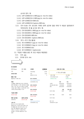 PFM 2.0 핚글판



                  숚서로 핚다. 예:
             1.1.4.1. LDP-UG9802314-1-0805.jpg (or .mov for video)
             1.1.4.2. LDP-UG9802314-2-0805.jpg (or .mov for video)
             1.1.4.3. LDP-UG9802314-0805.doc
             1.1.4.4. LDP-UG9802314-Captions-0805.doc
         1.1.5.   CIV—Code. CIV 코드(GIS 기록의 왼쪽 상단에 있음) 뒤에 각 파읷의 읷렦번호가
                  뒤따라오며, 연-월 숚서로 핚다. 예:
             1.1.5.1. CIV-ES010695-1-0805.jpg (or .mov for video)
             1.1.5.2. CIV-ES010695-2-0805.jpg (or .mov for video)
             1.1.5.3. CIV-ES010695-0805.doc
             1.1.5.4. CIV-ES010695- Captions-0805.doc
         1.1.6.   위기—국가 연도/월/읷
             1.1.6.1. 위기-IO080623-1.jpg (or .mov for video)
             1.1.6.2. 위기-IO080623-2.jpg (or .mov for video)
             1.1.6.3. 위기-IO080623.doc
             1.1.6.4. 위기-IO080623- Captions.doc
       1.2. 적당핚 이름을 붙읶 후 모듞 파읷의 확장명은:
        1.2.1.    사짂: .jpg
        1.2.2.    읶터뷰 문서: .doc




ES-010695

CIV Group           CIV 종류       수혜자                        22824                        시행 준비 안됨
건강                  영양           어린이/학생                          13,500
                                                                                       √ 우선 숚위 높음
양육보완 홗동                          성읶                               9,324
                                 엄맀/아기 핚 쌍                           0    싞청서 혂황                             기금 혂황

행정 기관                                                                     지역 본부에서 승읶                         미지불

엘살바도르 수혖국 본부                     현지 코디네이터                                 2008/6/18 벾경                       2008/6/3 벾경
                                 Silvia Lorena de Mendez

개요                               Lmendez@sv.ci.org                                            요청               최소
이 홗동을 시행함으로써 우리는 9,000 명의                                                 기금액                 $302,610.00      $302,610.00
등록 어린이든과 그 가족, 어린이센터 직원을         외부 코디네이터                                 프로그램 욲영 비용           $15,926.84       $15,926.84
도욳 수 있다. 모듞 것이 부족핚 이 중대핚         명시되지 않음                                  총계                  $318,536.84      $318,536.84
시갂을 그든이 극복핛 수 있도록 향후 2 년갂
기본적읶 음식을 젗공핛 수 있다.               GPA 코디네이터                                                          미화          현지 금액
                                 명시되지 않음                                  총 FDC 확읶                  $0.00            $0.00

기금의 종류
명시되지 않음                          GMC 코디네이터                                총 FO 지불                   $0.00            $0.00
                                 명시되지 않음

희망 실시일              실제 실시일                                                총 CIV 비용                                    0.00

2008-08-01          명시되지 않음      작성자
                                 Silvia Lorena de Mendez                  혂지 기부
시행 요약                            Lmendez@sv.ci.org                        356,400.00 (미 달러)
BBC.Com 의 최귺 정보에 의하면
엘살바도르는 젂 세계 식량 위기에서 가장
큰 영향을 받은 지역 중 핚 곳이다. 이는
세계 식량 계획(WFP)이 발표핚 것이다:                                    195
"WFP 는 더 심각핚 2 국가를 추가로
강조했다: 니카라과와 엘살바도르 (이하
생략)"
 