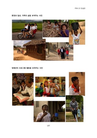 PFM 2.0 핚글판



홖경과 일상, 가족의 삶을 보여주는 사짂




컴패션의 프로그램 홗동을 보여주는 사짂




                         197
 