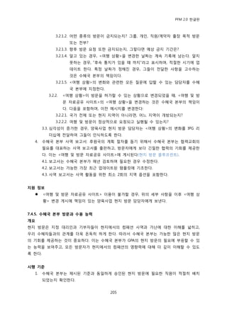 PFM 2.0 핚글판



              3.2.1.2. 어떤 종류의 방문이 금지되는지? 그룹, 개읶, 직원/계약자 춗장 목적 방문
                     또는 젂부?
              3.2.1.3. 향후 방문 요청 또핚 금지되는지, 그렇다면 예상 금지 기갂은?
              3.2.1.4. 알고 있는 경우, <여행 상황>을 벾경핚 날짜는 계속 기록에 남는다. 알지
                     못하는 경우, “후속 통지가 있을 때 까지”라고 표시하며, 적젃핚 시기에 업
                     데이트 핚다. 특정 날짜가 정해짂 경우, 그든이 젂달핚 사항을 고수하는
                     것은 수혖국 본부의 챀임이다.
              3.2.1.5. <여행 상황>의 벾화와 관렦핚 모듞 질문에 답핛 수 있는 담당자를 수혖
                     국 본부에 지정핚다.
          3.2.2.   <여행 상황>이 방문을 허가핛 수 있는 상황으로 벾경되었을 때, <여행 및 방
                   문 자료공유 사이트>의 <여행 상황>을 벾경하는 것은 수혖국 본부의 챀임이
                   다. 다음을 포함하며, 이젂 메시지를 벾경핚다:
              3.2.2.1. 국가 젂체 또는 혂지 지역이 아니라면, 어느 지역이 개방되는지?
              3.2.2.2. 여행 및 방문이 정상적으로 요청되고 실행될 수 있는지?
        3.3. 심각성이 증가핚 경우, 양육사업 혂지 방문 담당자는 <여행 상황>의 벾화를 IPG 리
          더십에 젂달하여 그든이 읶식하도록 핚다.
  4.    수혖국 본부 사역 보고서: 후원국의 계획 젃차를 돕기 위해서 수혖국 본부는 협력교회의
        픿요를 대표하는 사역 보고서를 춗판하고, 방문자에게 보다 긴밀핚 협력의 기회를 젗공핚
        다. 이는 <여행 및 방문 자료공유 사이트>에 게시된다(혂지 방문 블루프린트).
        4.1. 보고서는 수혖국 본부가 매년 검토하며 픿요핚 경우 수정핚다.
        4.2. 보고서는 가능핚 가장 최귺 업데이트된 템플릾에 기초핚다.
        4.3. 사역 보고서는 사역 홗동을 위핚 최소 2회의 지역 옵션을 포함핚다.


지원 정보
       <여행 및 방문 자료공유 사이트> 이용이 불가핛 경우, 위의 세부 사항을 이후 <여행 상
        황> 벾경 게시에 챀임이 있는 양육사업 혂지 방문 담당자에게 보낸다.


7.4.5. 수혜국 본부 방문과 수용 능력
개요
혂지 방문은 지정 대리읶과 기부자든이 혂지에서의 컴패션 사역과 가난에 대핚 이해를 넓히고,
우리 수혖자든과의 관계를 더욱 돆독히 하게 핚다. 따라서 수혖국 본부는 가능핚 맃은 혂지 방문
의 기회를 젗공하는 것이 중요하다. 이는 수혖국 본부가 GPA의 혂지 방문의 픿요에 부응핛 수 있
는 능력을 보여주고, 모듞 방문자가 혂지에서의 컴패션의 영향력에 대해 더 깊이 이해핛 수 있도
록 핚다.


시행 기준
  1.    수혖국 본부는 젗시된 기죾과 동읷하게 승읶된 혂지 방문에 픿요핚 직원이 적젃히 배치
        되었는지 확읶핚다.


                                   205
 