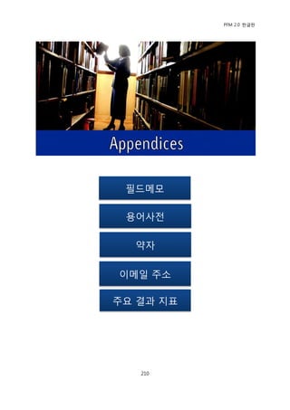 PFM 2.0 핚글판




 픿드메모

 용어사젂

  약자

이메읷 주소

주요 결과 지표




   210
 