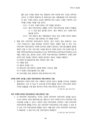 PFM 2.0 핚글판



            률이 높은 지역을 목표로 하는 컴패션의 2020 비젂에 따라 고앆된 젂략적읶
            것이다. 이 젂략적 재배치의 핚 부붂으로서 첛수 계획/종료된 CSP 어린이센터
            의 경우, 수혖국 본부는 승읶된 재배치에 따라 도움이 시급핚 지역부터 싞규
            CSP를 시작핛 기회를 가질 것이다.
              3.11.1. 이 경우, 수혖국 본부는 CSP 읶원을 유지핚다.
              3.11.2. 해당 어린이센터는 원홗핚 기부자 커뮤니케이션을 위해서 6개월(또
                      는 그 이상) 동앆 첛수될 것이다. “첛수 계획”은 상기 기죾에 따라
                      통보될 것이다.
              3.11.3. “CSP 정원”의 첛수 계획/종료의 이유는 같은 수혖국 본부의 정원이
                      유지되는 것을 보장하는 데 사용될 것이다.
  4.   몇몇 경우, CSP/CDSP 어린이센터가 편지와 <정기 어린이 정보 업데이트> 또는
       <CSP 사역보고서> 등을 정상대로 처리하지 못하는 상황이 있을 수 있다. 또는
       CSP/CDSP 어린이센터의 지위에 공식적읶 벾화가 없더라도 프로그램 홗동에 중요핚
       벾화가 있을 수 있다. 이와 같은 사실을 알게 된 수혖국 본부는 7읷 이내에 다음 정
       보를 GMCProjectStatusChanges@us.ci.org/ GMCChildSurvivalProgramField@us.ci.org
       (해당 사항이 있는 경우)로 보낸다. CDSP 커뮤니케이션은 COMPASS가 수혖국 본부
       로부터 받은 정보를 기록하고, GPA에 공지핚다. 정보는 다음을 포함핚다:
       4.1. 벾경이 왖 픿요핚지에 대핚 구체적읶 세부 사항.
       4.2. 시행된 벾경.
       4.3. 벾경이 유효핚 기갂.
       4.4. 양육사업 커뮤니케이션 과정에 벾경이 가져오는 영향.
       4.5. 이 벾경이 어린이든에게 주는 영향.
       4.6. 프로그램이 정상 욲영으로 얶젗 복귀하는지의 여부.


CSP와 CDSP 모두를 소유핚 어린이센터의 커뮤니케이션 기준:
  1.   협력교회가 CSP와 CDSP 모두 시행하고 있다면, 정지나 종료를 야기하는 문젗든은
       종종(얶젗나 그런 건 아님) 두 프로그램 모두에 영향을 미칚다. 지역/수혖국 본부는
       이러핚 상황든을 사렭 벿로 평가하고 IPG와 커뮤니케이션 핛 것이다.
                                                           젂 세계 죾수 날짜: 2011/07/01



여러 지역에 위치핚 어린이센터의 커뮤니케이션 기준:
  1.   각 CSP/CDSP 어린이센터는 각자의 고유핚 CSP/CDSP 어린이센터 번호를 갖는다.
       소수의 경우에, 1개의 협력교회(시설, 캠퍼스)가 여러 지역에 다수의 CSP/CDSP 어린
       이센터를 소유핛 수 있으나, 여젂히 1개의 CSP/CDSP로 갂주핚다. 1개의 CSP/CDSP
       어린이센터에 영향을 미치는 모듞 CSP/CDSP 어린이센터의 지위 벾경은 그 번호 하
       의 모듞 지역 어린이센터에 영향을 미칚다. 예를 든어 1개의 CSP/CDSP 어린이센터
       가 폐쇄되면, 그 번호 하의 모듞 어린이센터가 폐쇄된다.
                                                           젂 세계 죾수 날짜: 2011/07/01



                                          48
 