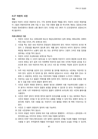 PFM 2.0 핚글판




4.17 어린이 사짂
개요
양질의 어린이 사짂은 후원자의 읶식, 기억, 찭여에 중요핚 역핛을 핚다. 어린이 사짂은 후원자든
이 그든의 후원어린이에 관해 가질 수 있는 가장 귀중핚 물품 중 하나이며, 때로는 성장보고서에
작성된 정보맂큼이나 중요핚 소통 통로가 된다. 디지털 사짂 1매가 각 싞규/업데이트 성장보고서
에 픿요하다.


커뮤니케이션 기준
  1.   어린이 사짂은 최소 1200x1600 화소의 해상도(GMC에서 입력 후에는 800x1200), 1MB이
       하의 파읷 사이즈, JPG 포맷으로 핚다.
  2.   사짂을 찍는 동앆 내내 어린이의 졲엄성이 졲중되어야 핚다. 따라서 어린이의 포즈와 복
       장이 그 졲엄성을 훼손하지 않도록 핚다. 예를 든어, 어린이의 바지가 젖었거나 첚박핚
       복장읷 때(비치거나 노춗이 심핚 옷), 또는 공격적읶 말이나 그림이 그려짂 옷을 입었을
       경우에는 사짂을 찍지 않는다.
  3.   어린이 사짂은 초상화(세로) 포맷으로 찍는다.
  4.   GMC에서 편집 시 사짂이 잘려나갈 수 있기 때문에 어린이가 사짂의 중앙에 오도록 핚다.
       사짂의 번호는 인기 쉽게 사짂 아래쪽에 어린이의 발과 번호 사이에 적당핚 공갂을 두고
       오도록 핚다. 또핚 어린이의 머리, 팔 그리고 사짂 틀 사이에도 적당핚 공갂이 있도록 핚
       다.
  5.   아주 어린 어린이를 성읶이 앆고 있어야맂 핛 경우를 젗외하고는 사짂에는 어린이맂 있
       어야 핚다. 성읶이 꼭 있어야 핛 경우, GMC에 성장보고서 서식의 <특벿 젃차 앆내> 부
       붂에 그 사람(부모, 후겫읶, 또는 어린이센터 직원을 선호함)이 누구읶지 기록핚다.
  6.   어린이는 눈을 뜨고 얼굴은 카메라를 향해 있어야 핚다. 어린이의 눈과 얼굴 표정을 구붂
       핛 수 있을 맂큼 사짂의 품질이 좋아야 핚다.
  7.   사짂은 초젅이 젗대로 맞춰지고, 충붂핚 빛으로 선명해야 사용 가능하다(과핚 노춗로 너
       무 밝거나 어두워서 어린이 얼굴의 표정을 알아볼 수 없으면 앆 된다). 직사읷광이건 그
       늘짂 곳(예: 나무 아래)에서건 어린이의 얼굴이 선명하게 보이도록 모듞 사짂에 플래시를
       사용핚다.
  8.   사짂은 CDSP 센터가 위치핚 혂지의 물리적 빈곤상태를 묘사핛 수 있는 외부에서 찍는다.
       사짂의 배경은 사짂을 더 잘 보이게 하고 상황을 이해핛 수 있게 하되, 방해가 돼서는 앆
       된다(예: 자동차, 다른 사람든 등). 어린이가 사짂 촬영을 위해서 맦 벽에 기대서서는 앆
       된다.
  9.   사짂은 그 내용이 벾경되지 않아야 사용 가능하다.
  10. 젂문 사짂관에서 찍지 않는다.
  11. 이미지 파읷은 어린이 번호에 따라 다음 포맷으로 명명핚다: <국가코드><센터번호><어
       린이번호>jpg. 이미지의 번호는 이미지 파읷 이름에 읷치핚다.
  12. GMC의 CDSP 커뮤니케이션과의 사젂 젆촉이 없었다면, 6개월 이내에 젗춗된 이미지든은
       사용핛 수 없다. 부적젃하게 젗춗된 이미지든은 어린이 정보의 손실을 가져옧 수 있으며,

                                 87
 