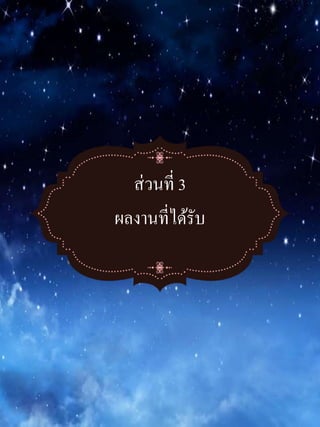 ส่วนที่ 3
ผลงานที่ได้รับ
 