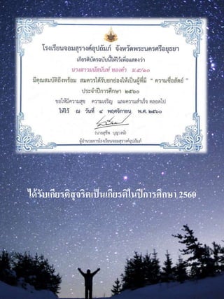 ได้รับเกียรติสุจริตเป็นเกียรติในปีกำรศึกษำ 2560
 