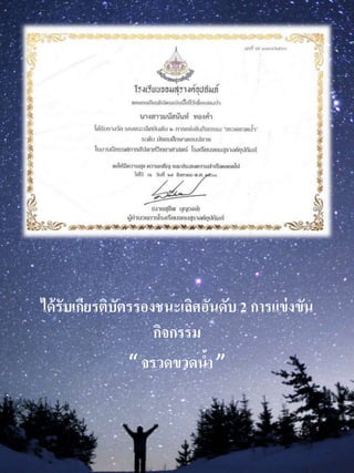 ได้รับเกียรติบัตรรองชนะเลิศอันดับ 2 กำรแข่งขัน
กิจกรรม
“ จรวดขวดน้ำ ”
 