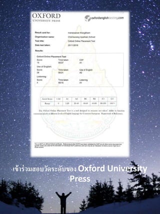 เข้ำร่วมสอบวัดระดับของ Oxford University
Press
 