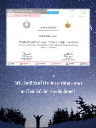 ได้รับเกียรติบัตรเข้ำร่วมโครงกำรค่ำย 3 ภำษำ
มหำวิทยำลัยรังสิต คณะศิลปศำสตร์
 