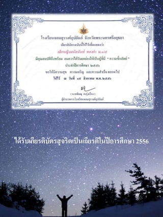 ได้รับเกียรติบัตรสุจริตเป็นเกียรติในปีกำรศึกษำ 2556
 