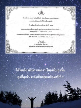 ได้รับเกียรติบัตรผลกำรเรียนเพิ่มสูงขึ้น
สูงที่สุดในระดับชั้นมัธยมศึกษำปีที่ 2
 