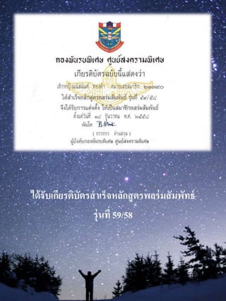 ได้รับเกียรติบัตรสำเร็จหลักสูตรพลร่มสัมพัทธ์
รุ่นที่ 59/58
 