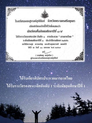 ได้รับเกียรติบัตรประกวดมำรยำทไทย
ได้รับรำงวัลรองชนะเลิศอันดับ 1 ระดับมัธยมศึกษำปีที่ 1
 