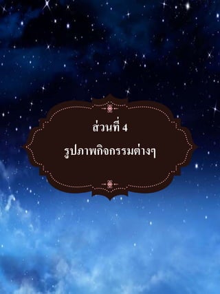 ส่วนที่ 4
รูปภำพกิจกรรมต่ำงๆ
 