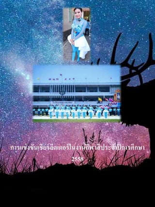 กำรแข่งขันเชียร์ลีดเดอร์ในงำนกีฬำสีประจำปีกำรศึกษำ
2558
 