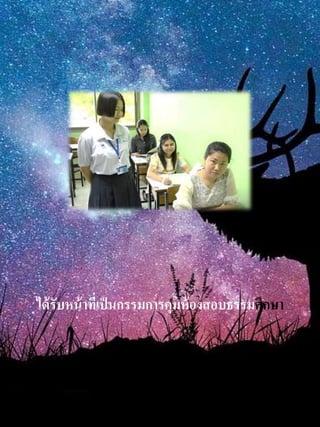 ได้รับหน้ำที่เป็นกรรมกำรคุมห้องสอบธรรมศึกษำ
 