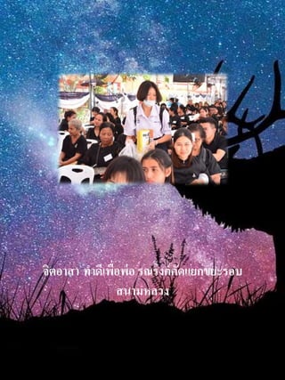 จิตอำสำ ทำดีเพื่อพ่อ รณรงค์คัดแยกขยะรอบ
สนำมหลวง
 