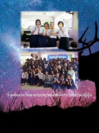 ร่วมจัดงำนวันทำนำบะตะของแผนกำรเรียนภำษำญี่ปุ่ น
 