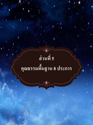 ส่วนที่ 5
คุณธรรมพื้นฐำน 8 ประกำร
 