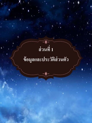 ส่วนที่ 1
ข้อมูลและประวัติส่วนตัว
 