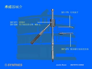 Justin Rowe  MATHYS CHINA 手术器械介绍 321.170  钉状扳手 357.073  髋部螺钉拔除把持器 357.071  滑锤杆 357.026  带手柄的滑动锤  400 克 