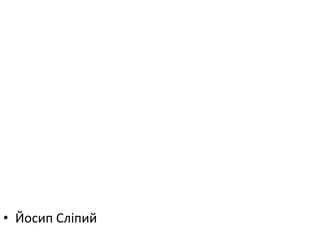 • Йосип Сліпий
 