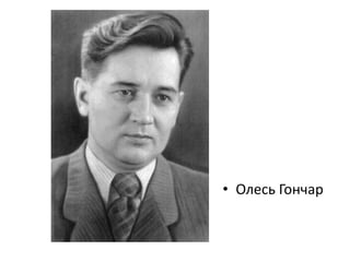 • Олесь Гончар
 