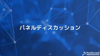 パネルディスカッション
22
 