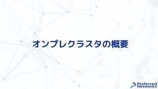 オンプレクラスタの概要
4
 