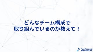 42
どんなチーム構成で
取り組んでいるのか教えて！
 