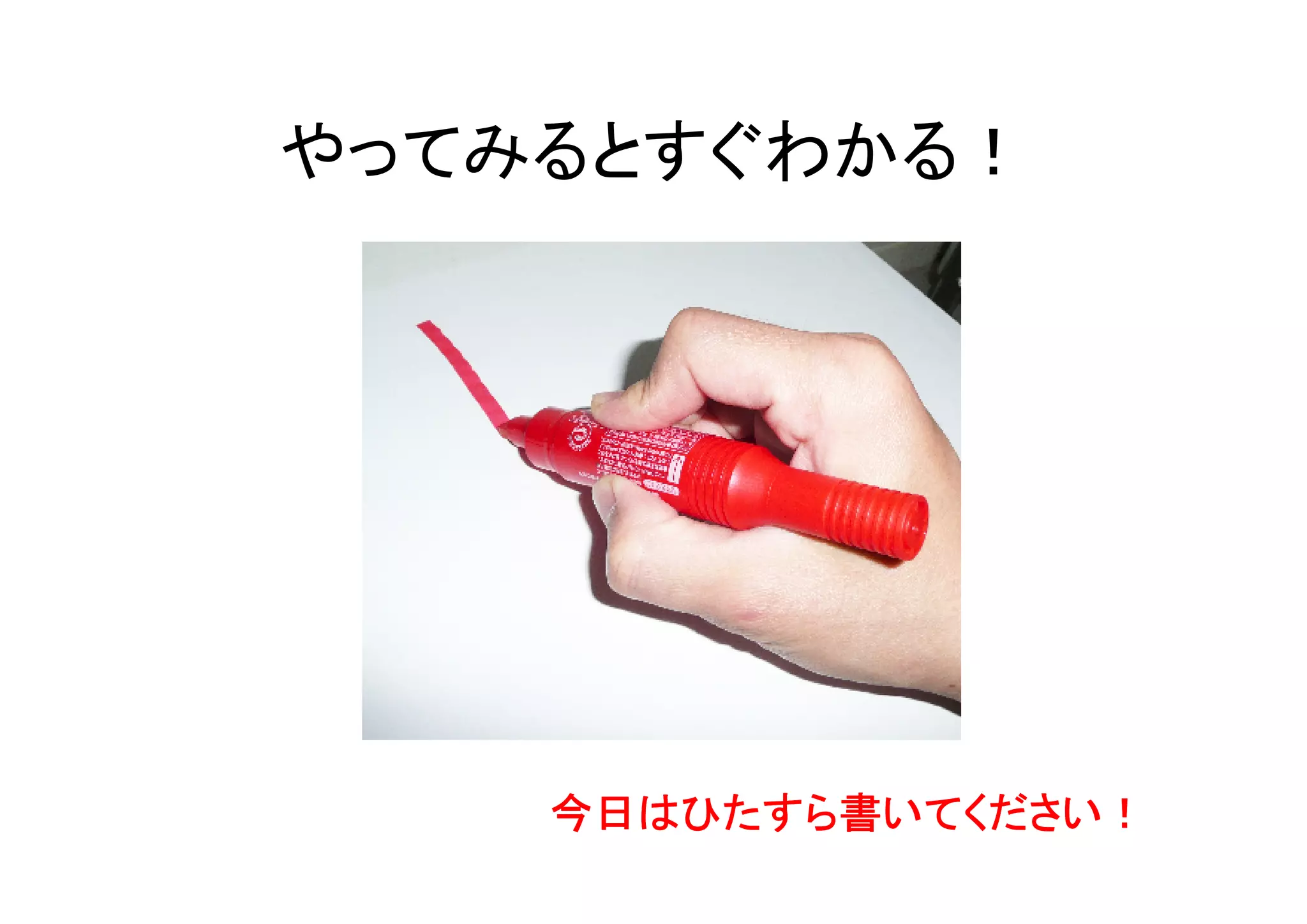やってみるとすぐわかる！




    今日はひたすら書いてください！
 
