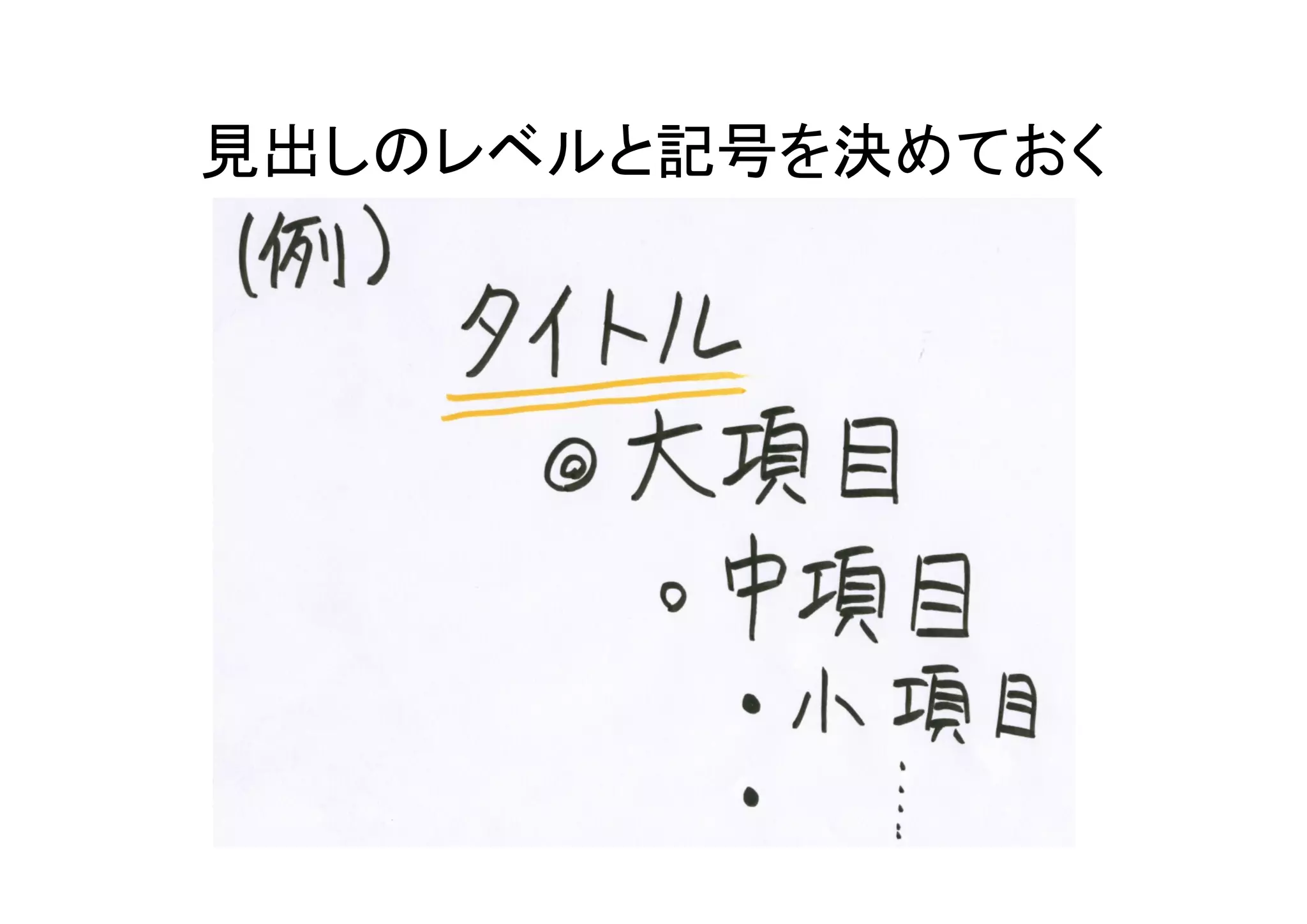 見出しのレベルと記号を決めておく
 