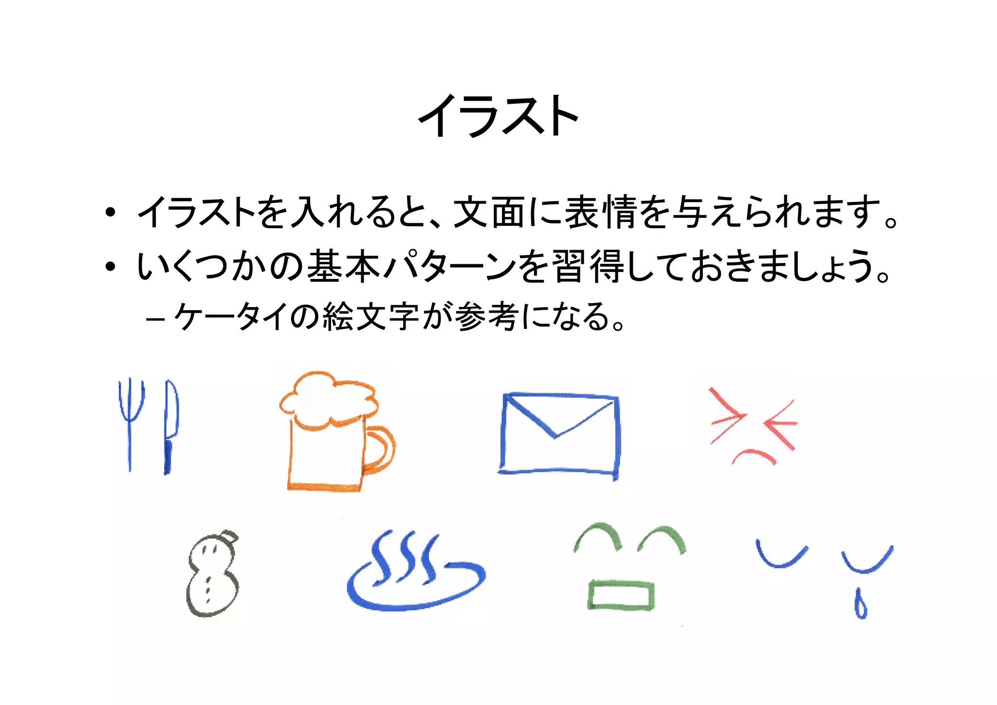 イラスト
• イラストを入れると、文面に表情を与えられます。
• いくつかの基本パターンを習得しておきましょう。
 – ケータイの絵文字が参考になる。
 