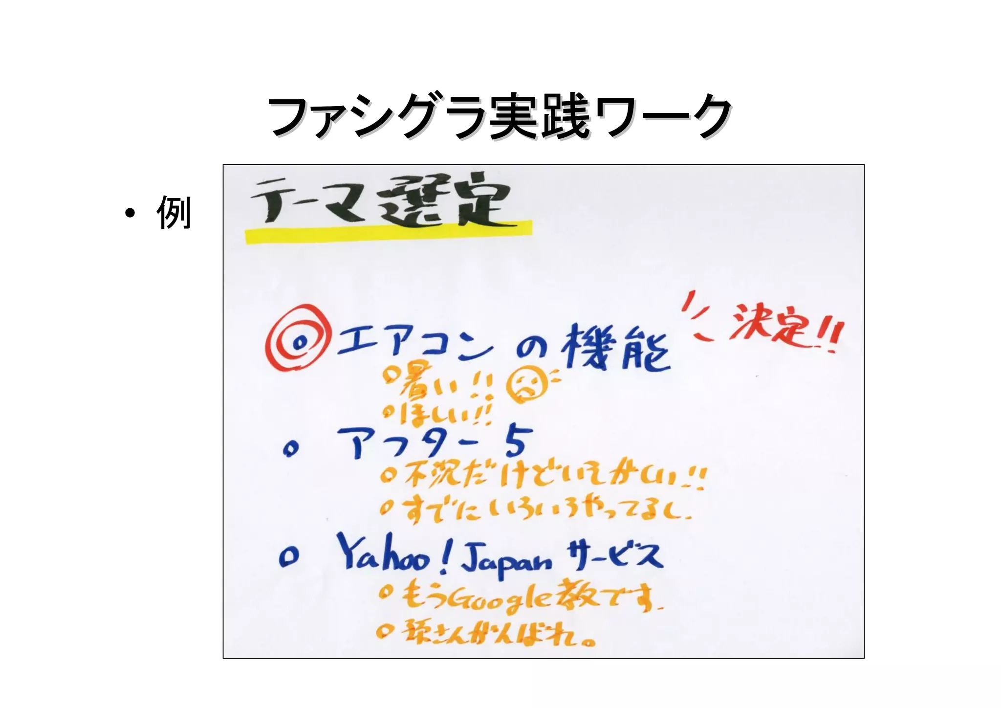 ファシグラ実践ワーク
• 例
 